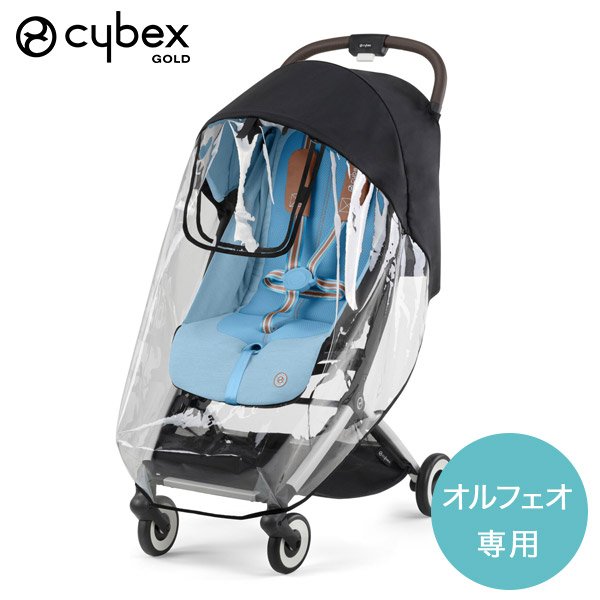 画像1: サイベックス オルフェオ 専用 レインカバー cybex ORFEO (1)