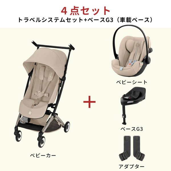 画像2: 【4点セット】サイベックス リベル 2026 年モデル ＋ トラベルシステム4点セット  / アーモンドベージュ cybex LIBELLE (2)