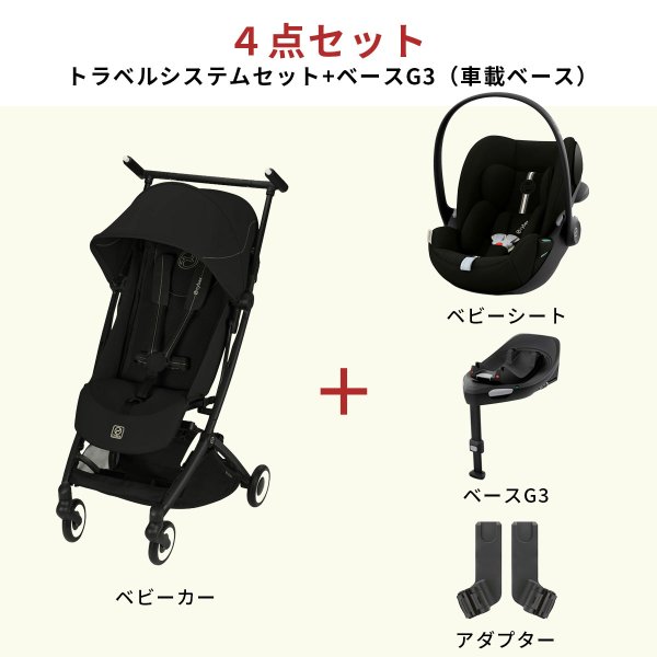 画像2: 【4点セット】サイベックス リベル 2026 年モデル ＋ トラベルシステム4点セット  / マジックブラック cybex LIBELLE (2)
