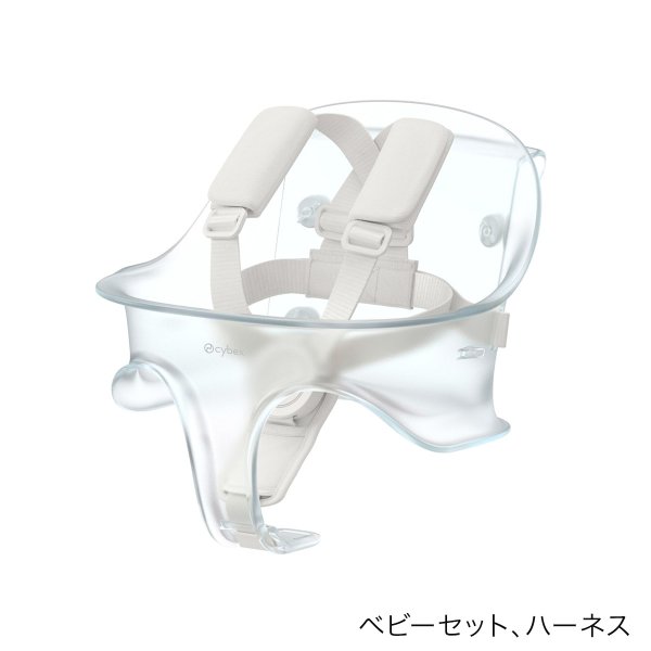 画像7: 【セット】サイベックス レモ プラチナム 3-IN-1 / ホワイトウッド cybex  LEMO Platinum 3-IN-1（レモ プラチナム チェア＋ベビーセット＋スナックトレイ） (7)