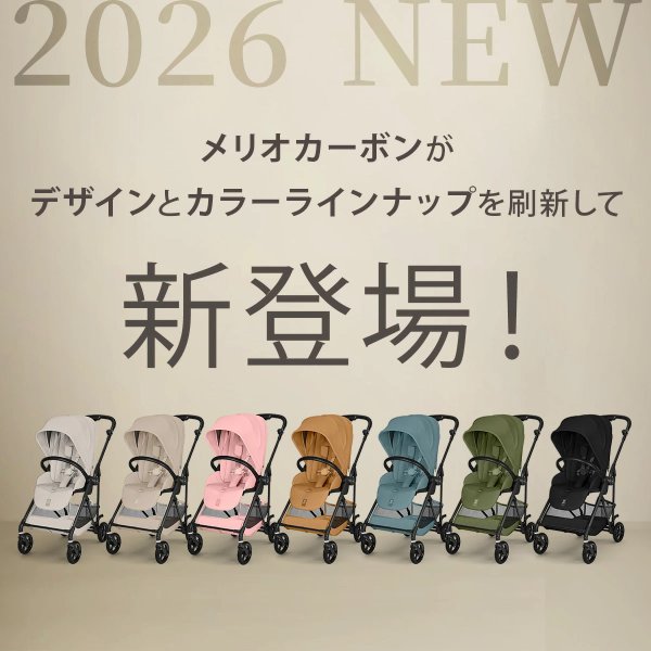 画像23: 【2026年最新モデル】サイベックス メリオ アーモンドベージュ ベビーカー /  cybex MELIO CARBON (23)