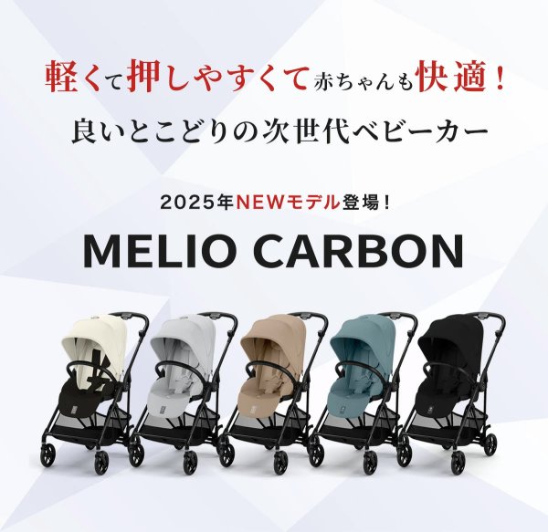 画像19: 【2025年最新モデル】サイベックス メリオ  マジックブラック ベビーカー /  cybex MELIO CARBON (19)