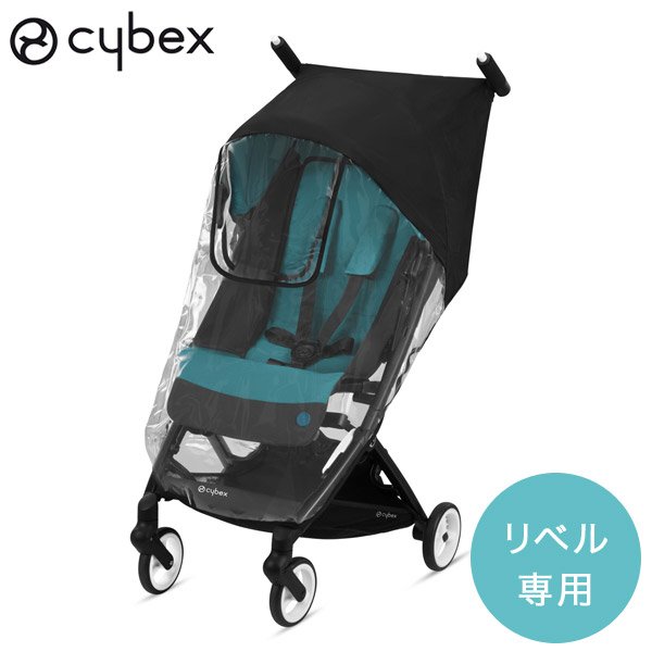 画像1: サイベックス リベル 専用 レインカバー cybex LIBELLE (1)