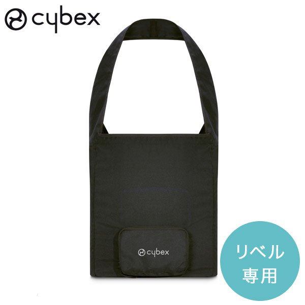 画像1: サイベックス リベル 専用 トラベルバッグ cybex LIBELLE (1)