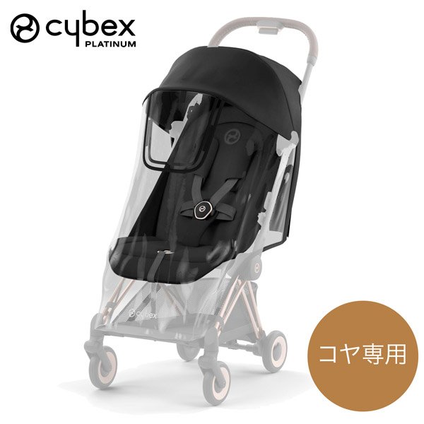 画像1: サイベックス コヤ専用 レインカバー cybex COYA (1)