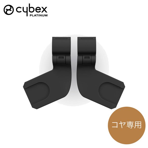 画像1: 【お届けまで約3〜5日間】サイベックス コヤ専用 カーシートアダプター cybex COYA (1)