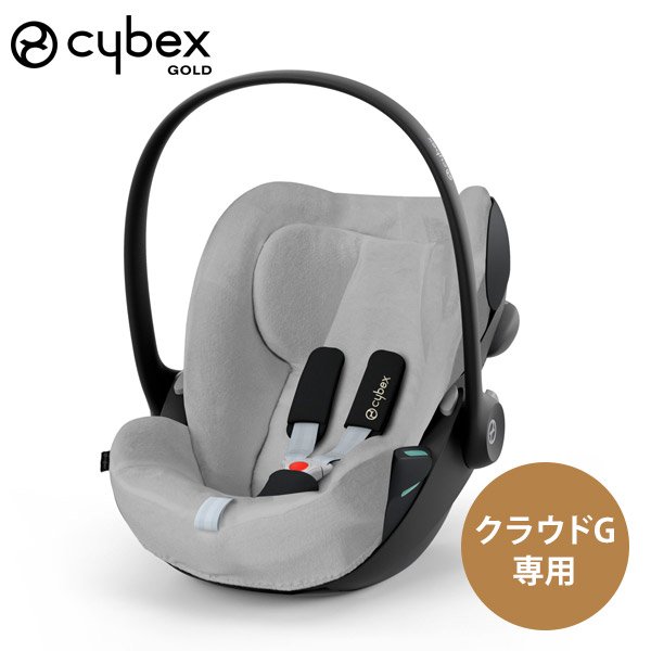 画像1: cybex サイベックス マルチカバー クラウドG用 グレー (1)