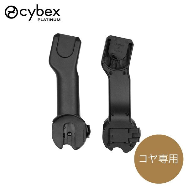 画像1: サイベックス コヤ スタイル カーシート アダプター cybex Coya (1)