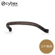 画像1: サイベックス コヤ スタイル バンパーバー / ダークブラウン cybex COYA (1)
