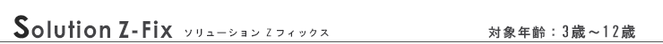 サイベックス ソリューション Z フィックス/cybex Solution Z-Fix ジュニアシート一覧