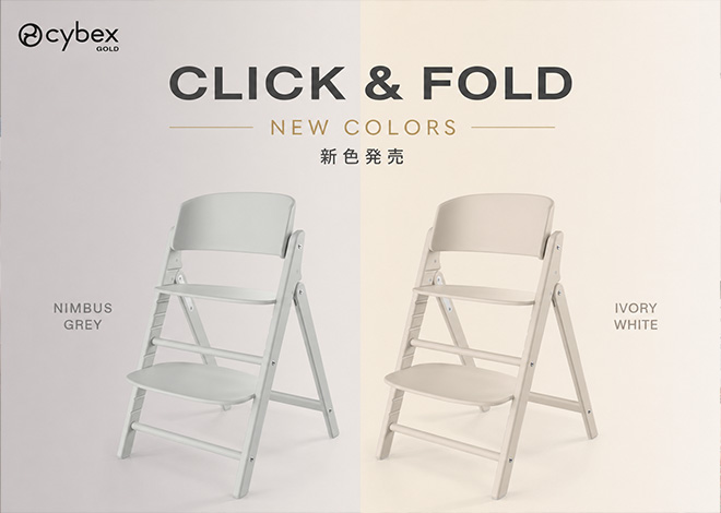 サイベックス クリックアンドフォールド新色登場