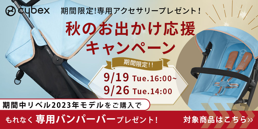 リベルご購入でバンパーバープレゼント！