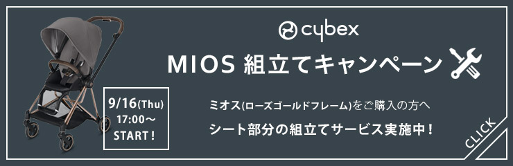 サイベックス ミオス 組み立てキャンペーン