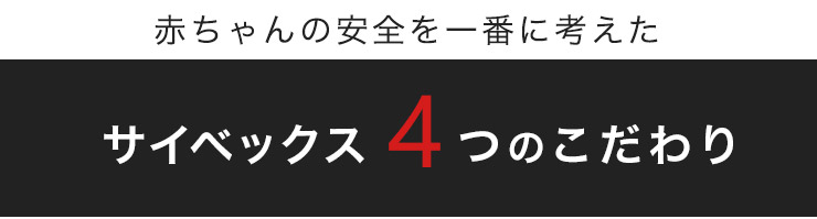 赤ちゃんの安全を一番に考えたサイベックスの4つのこだわり