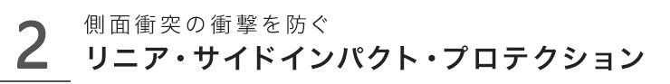 側面衝突の衝撃を防ぐリニア・サイドインパクト・プロテクション