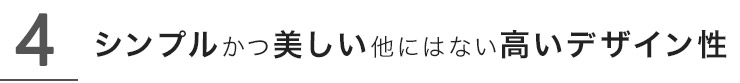 シンプルかつ美しい他にはない高いデザイン性