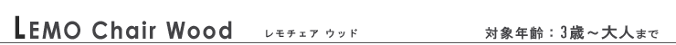 サイベックス cybex レモチェア ウッド 一覧