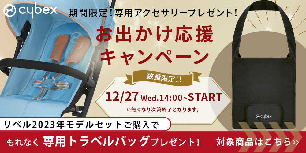 数量限定！トラベルバッグプレゼント - サイベックス専門店 BabyRide