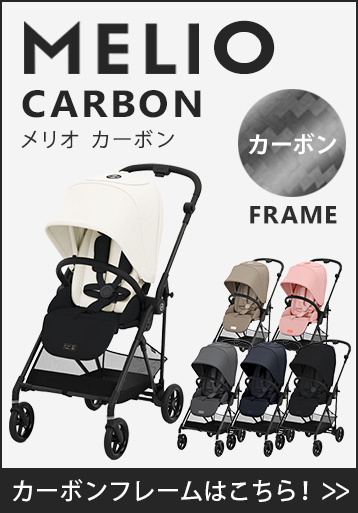 サイベックス メリオ カーボン ベビーカー | サイベックス専門店