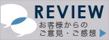 お客様からの声 ご購入者様からのご意見・ご感想はこちら
