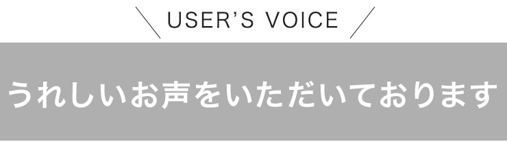 嬉しいお声を頂いております