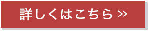 詳しくはこちら