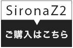 シローナZ2ご購入はこちら