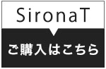 シローナTご購入はこちら