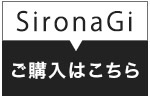 シローナGiご購入はこちら