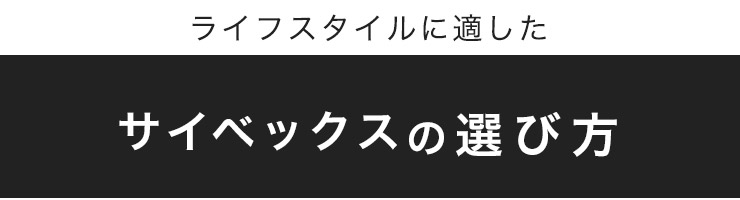 サイベックスの選び方