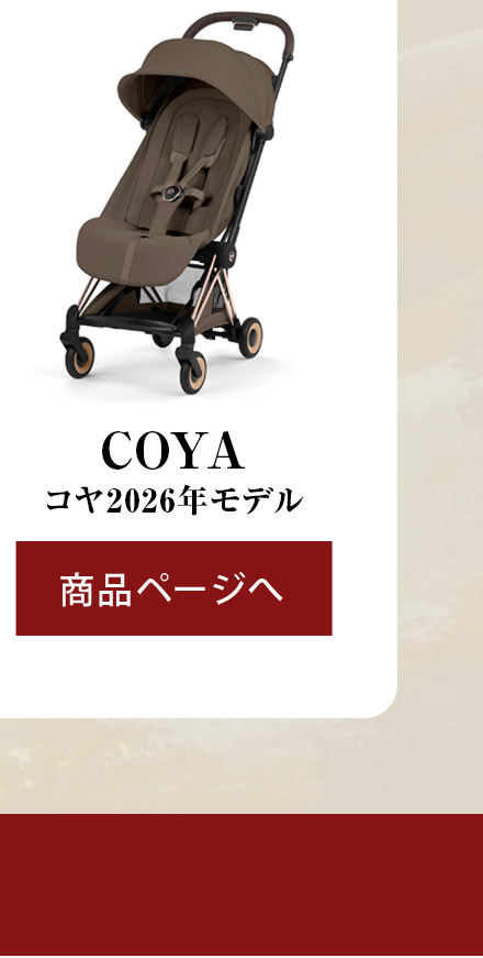 コヤ 2026年モデル