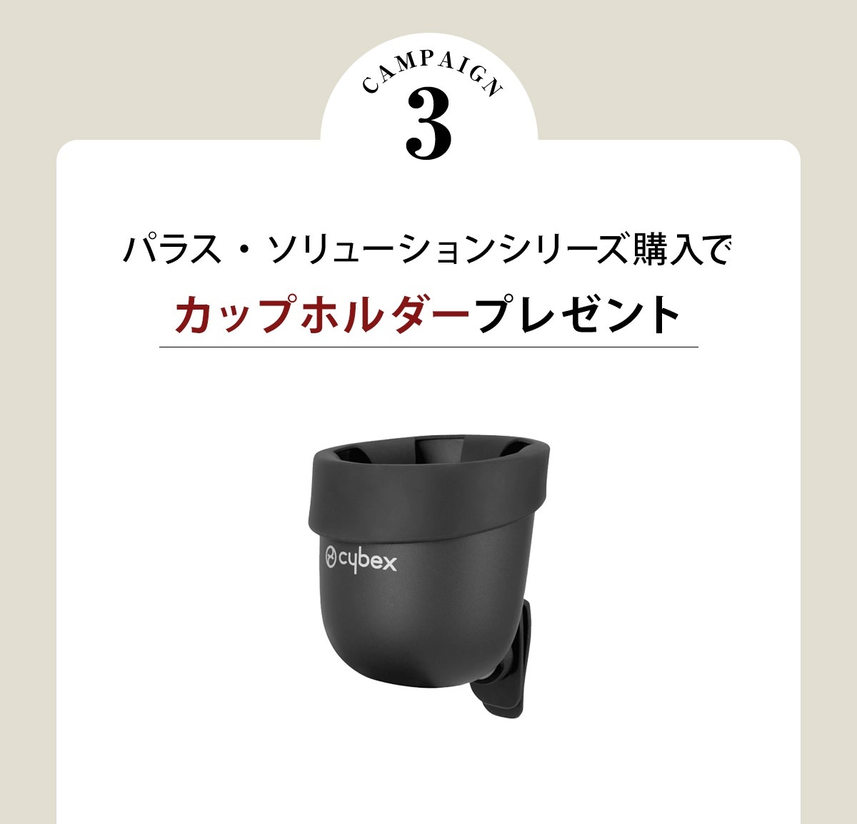 cybex サイベックス 2025冬キャンペーン