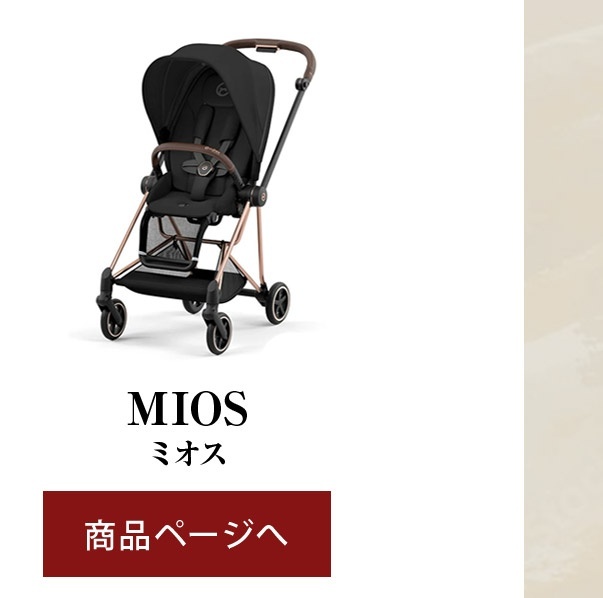 cybex サイベックス ミオス