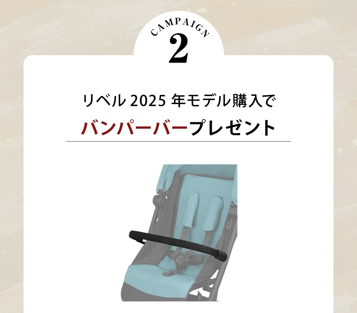 cybex サイベックス 2025冬キャンペーン