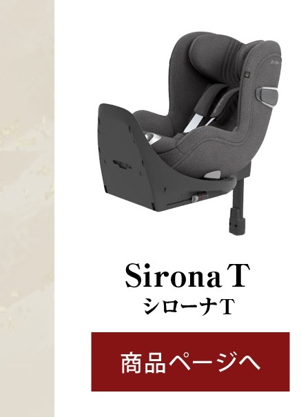 cybex サイベックス シローナT