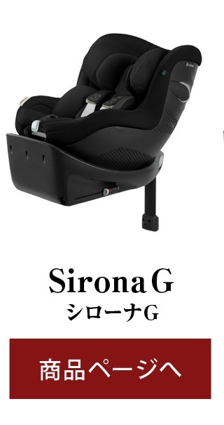 cybex サイベックス シローナG