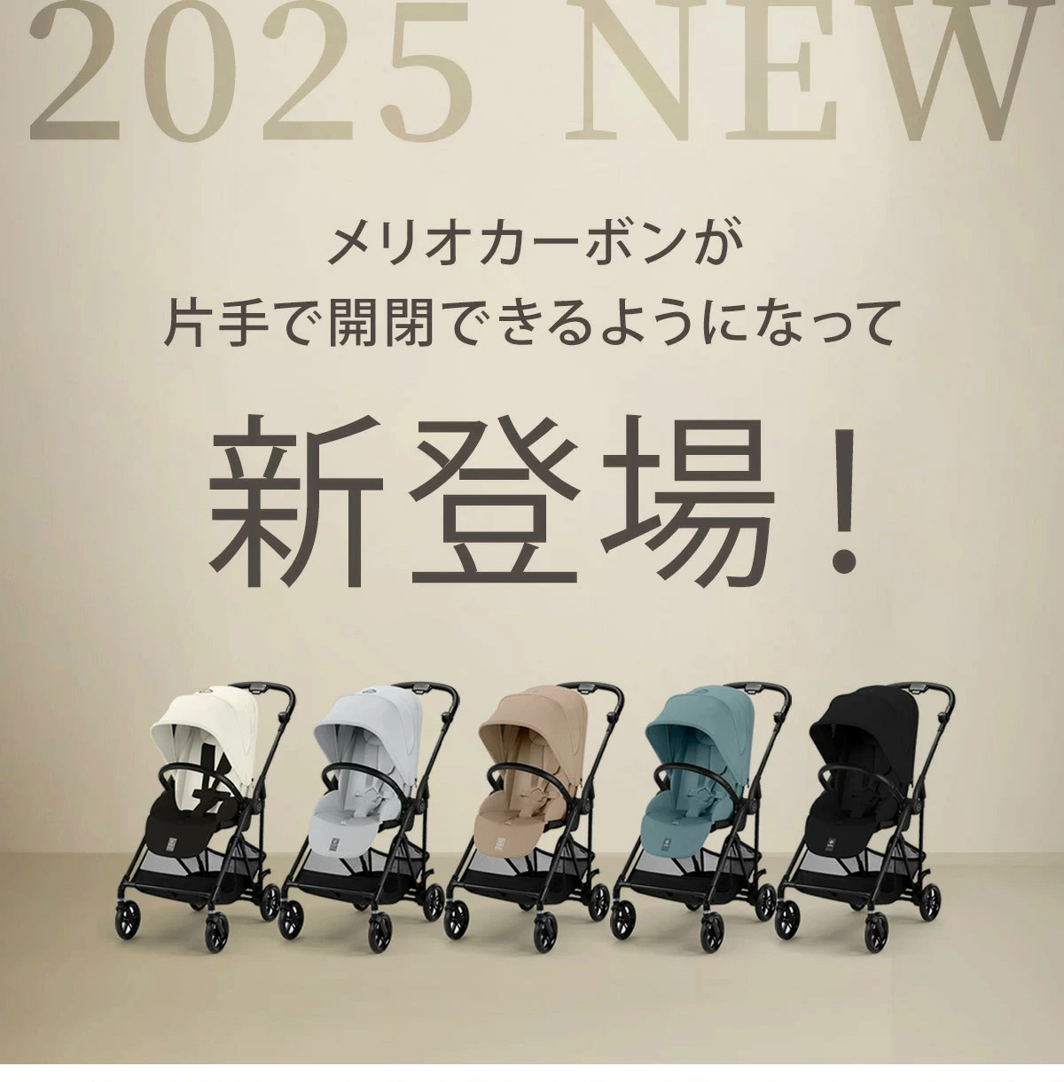 サイベックス メリオ 2025　新登場！