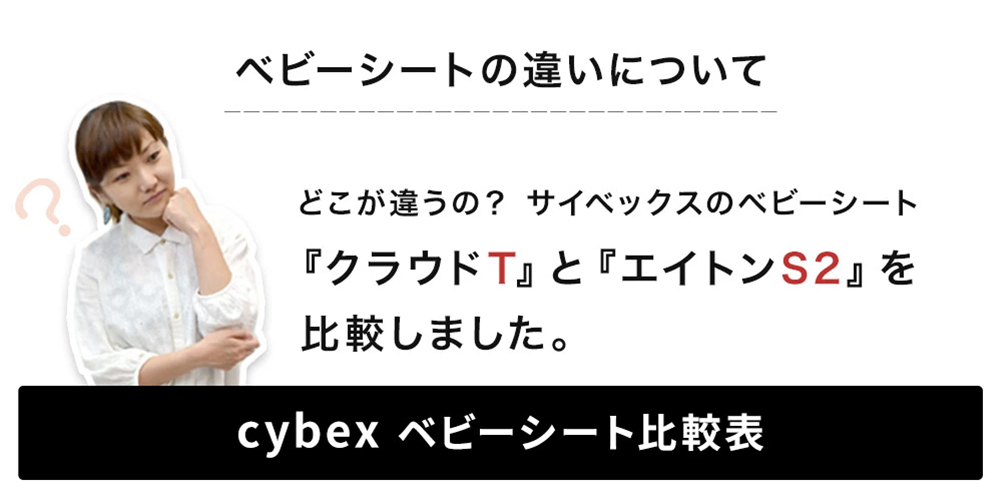 サイベックスのベビーシート「クラウドZ」と「エイトンS2」を比較しました。