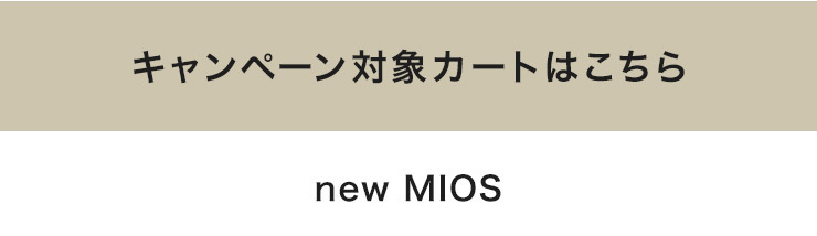 ミオス組み立てキャンペーン対象商品はこちら