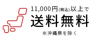 1万円以上で送料無料
