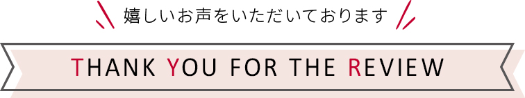 レビュー 嬉しいお声をいただいております。