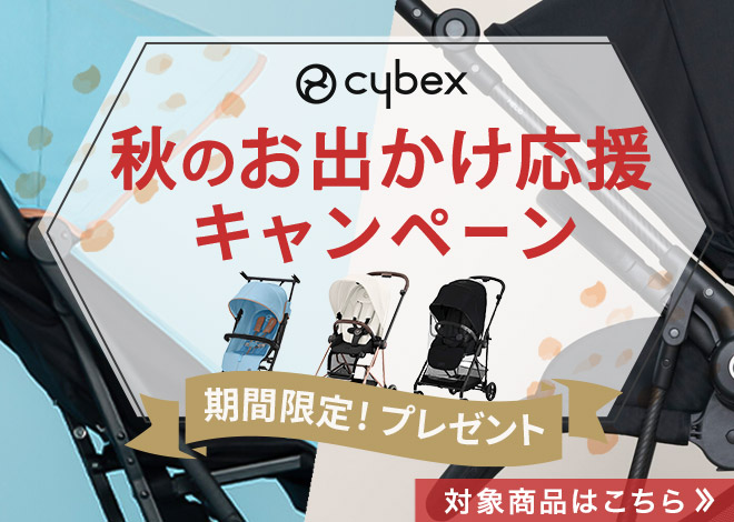 期間限定！対象のサイベックスベビーカーご購入で専用アクセサリープレゼント