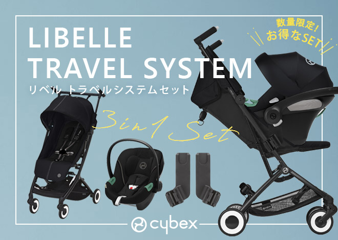 リベルトラベルシステムセット限定カラー