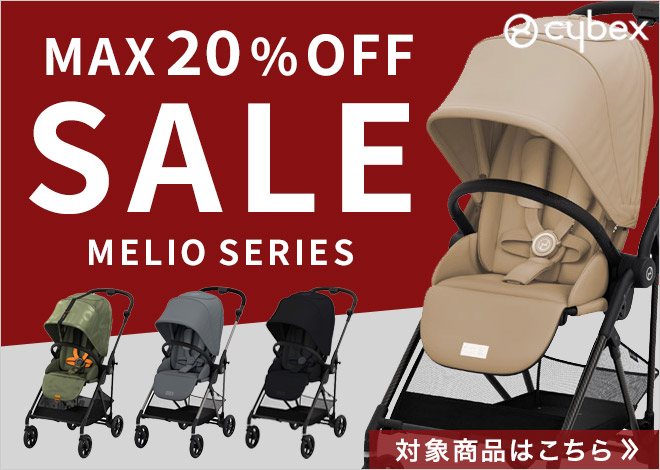 メリオシリーズ最大20％OFFセール