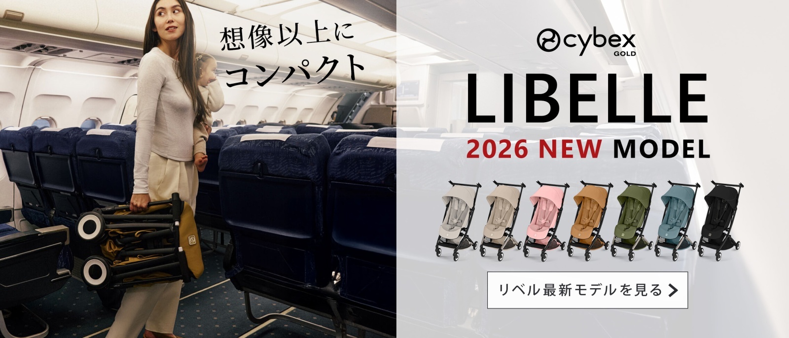 リベル2026年モデル