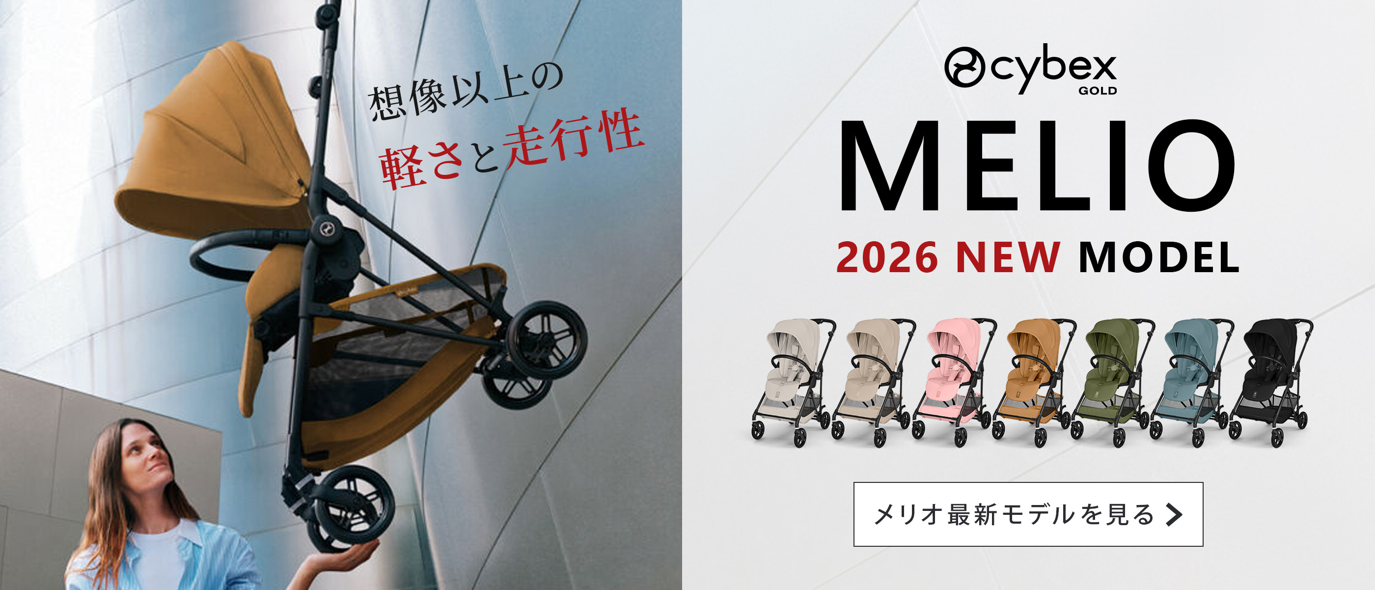 メリオ2026年モデル