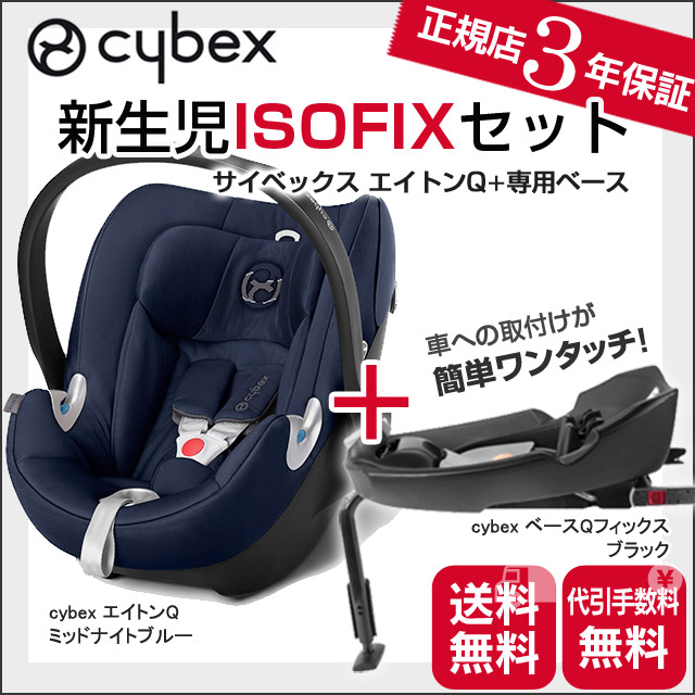 サイベックス ベビーシートエイトンQ （新生児〜）ISOFIXベースセット - orderwithmeta.com