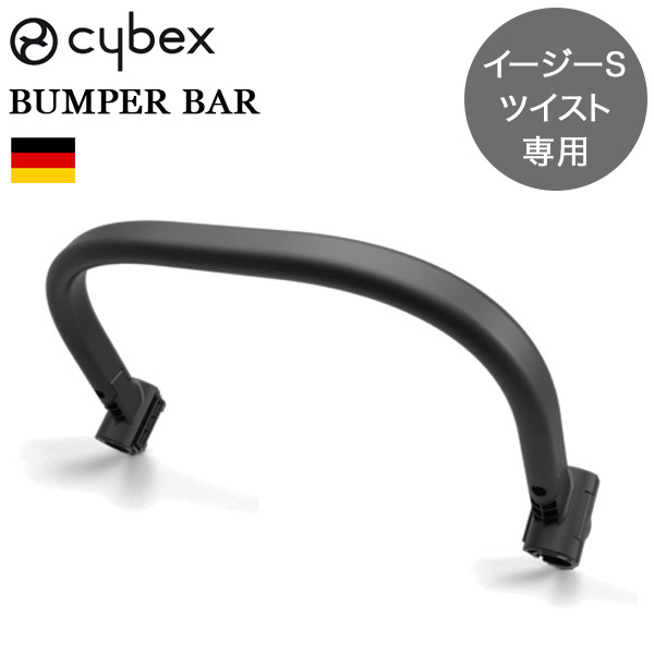 cybex イージーSツイスト 専用 バンパーバー