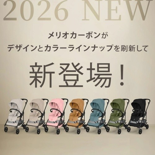サイベックス メリオカーボン2026 ベビーカー