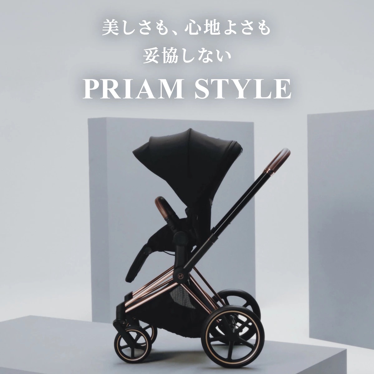 cybex サイベックス プリアム スタイル ベビーカー ローズゴールド